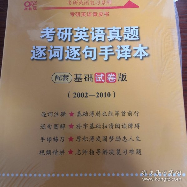 考研英语真题逐词逐句手译本