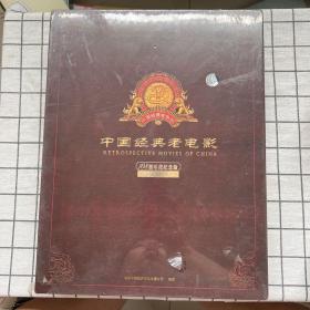 精品典藏版：中国经典老电影 108部珍藏纪念版(超长HDVD 含赠品共25张DVD光盘完整) 全套片长10295分钟 带原版函套盒 带防伪贴保正版原版 （版本看图免争议 特殊商品售出不退）