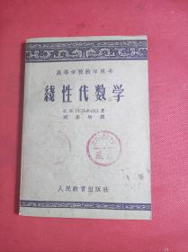 巜线性代数学》老版32开 刘亦珩译 人民教育1962 4 一版9印 9品。7-3