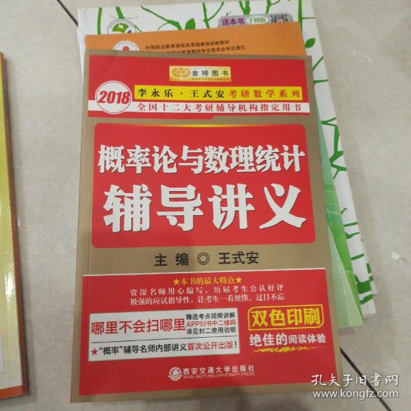 金榜图书·2015李永乐、王式安唯一考研数学系列：概率论与数理统计辅导讲义