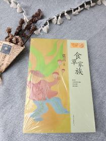 莫言作品系列：食草家族