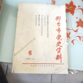 邢台市党史资料 1990.4