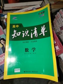 曲一线科学备考·高中知识清单：数学（课标版）