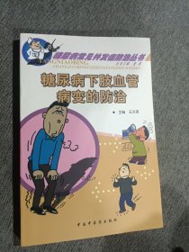 糖尿病心血管病的防治——糖尿病常见并发症防治丛书