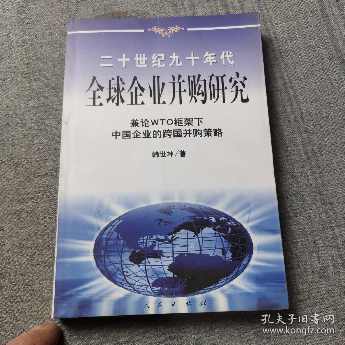 20世纪90年代全球企业并购研究——兼论框架下中国企业的跨国并策略