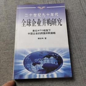 20世纪90年代全球企业并购研究——兼论框架下中国企业的跨国并策略