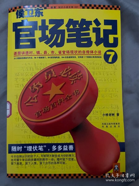 侯卫东官场笔记7：逐层讲透村、镇、县、市、省官场现状的自传体小说