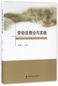 劳动法理论与实践