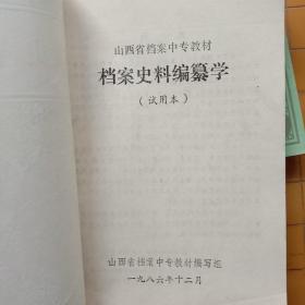 中国档案史 档案材料的整理与编目 档案文献编研学概论  档案史料编纂学 新技术革命与档案工作资料选编 文献选编