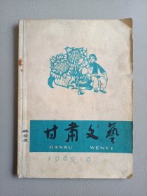 甘肃文艺(1965年6月号 总第45期)