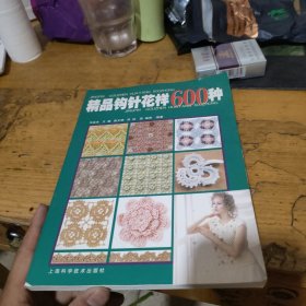 精品钩针花样600种