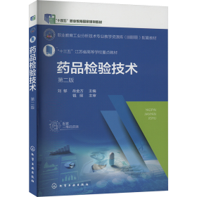 药品检验技术 第2版 大中专公共基础科学 作者 新华正版