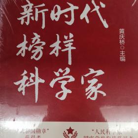 新时代榜样科学家 全社会要追这样的“星”