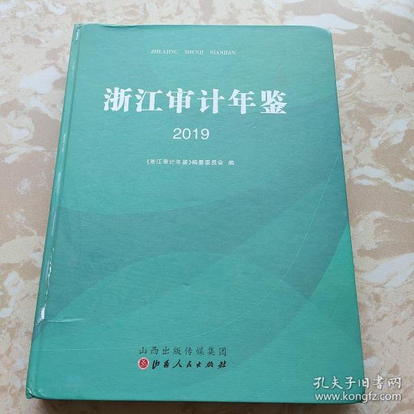 浙江审计年鉴 2019