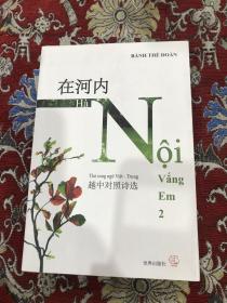 在河内 越中对照诗选