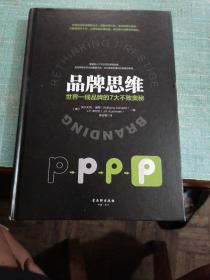 品牌思维：世界一线品牌的7大不败奥秘（品相如图所示内页干净，背面有点破损，图片中）