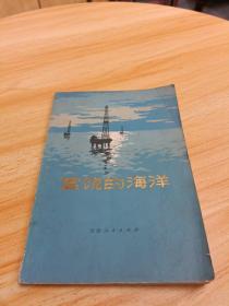 富饶的海洋