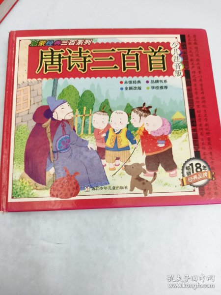 唐诗三百首/启蒙经典三百系列