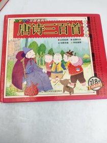 唐诗三百首/启蒙经典三百系列