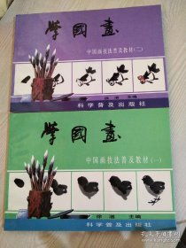 学国画 中国画技法普及教材(一、二) 两册 合售。 1992年 一版一印。