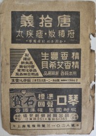 唐拾义疳积散疟疾丸 熊猫牌油漆 斯痛平 宝石标准回声口琴 生丰香精广告页