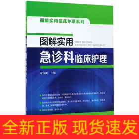 图解实用急诊科临床护理/图解实用临床护理系列