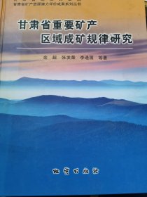 甘肃省重要矿产区域成矿规律研究