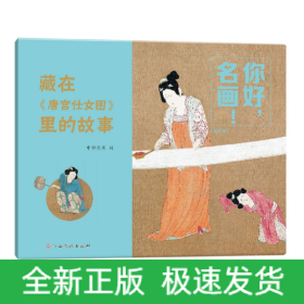 你好，名画！藏在《唐宫仕女图》里的故事