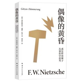 【正版库存书】偶像的黄昏或怎样用锤子从事哲学思考