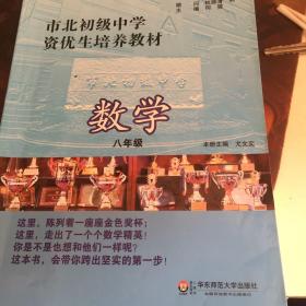 市北初级中学资优生培养教材：数学（8年级）