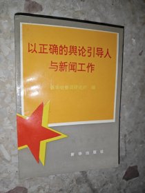 以正确的舆论引导人与新闻工作