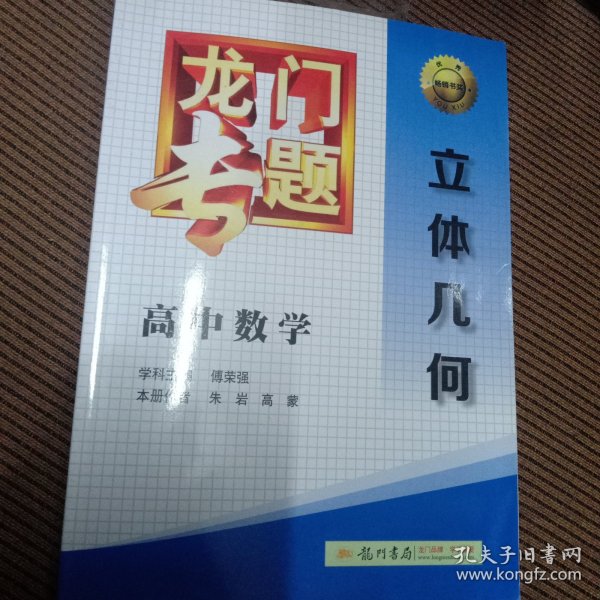 龙门专题·高中数学：立体几何