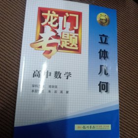 龙门专题·高中数学：立体几何