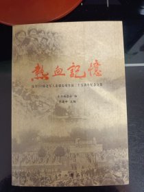 热血记忆 陆军149师老军人南疆边境作战三十五周年纪念文集