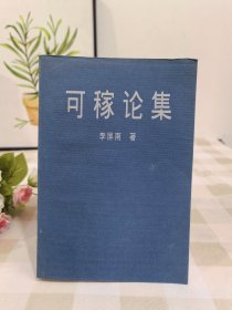 可稼論集 李屏南