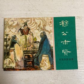 穆公求贤 连环画  未翻阅 九五品