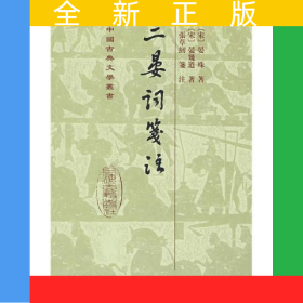 二晏词笺注(精)/中国古典文学丛书