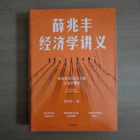 薛兆丰经济学讲义