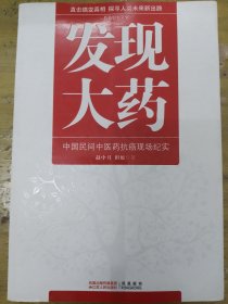 发现大药：中国民间中医药抗癌现场纪实