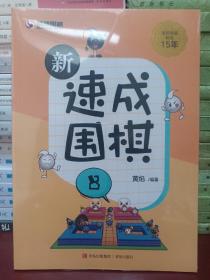 新速成围棋 8  [正版全新未开封]