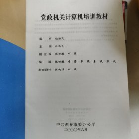 党政机关计算机培训教材