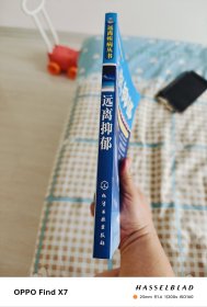远离抑郁