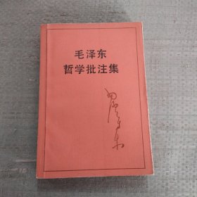 毛泽东哲学批注集