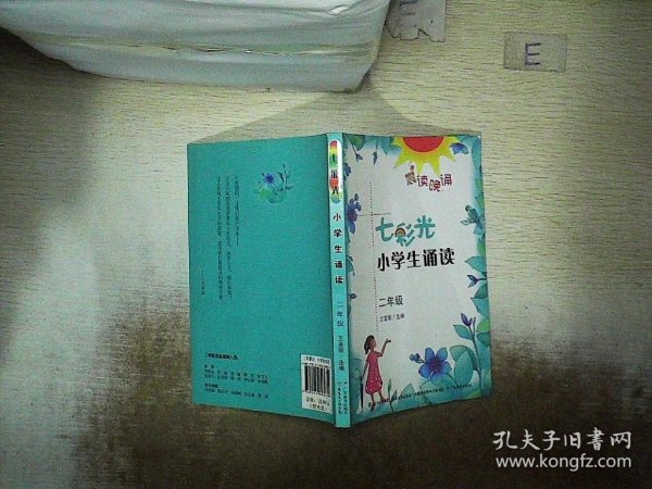 晨读晚诵：七彩光小学生诵读（二年级）