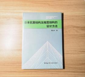 日本抗震结构及隔震结构的设计方法