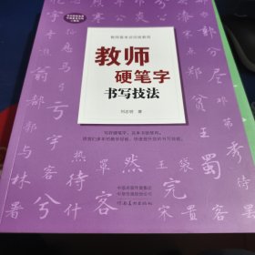 教师基本功训练教程——教师硬笔字书写技法（见实图）