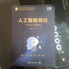 人工智能导论（面向“工程教育认证”计算机系列课程规划教材）