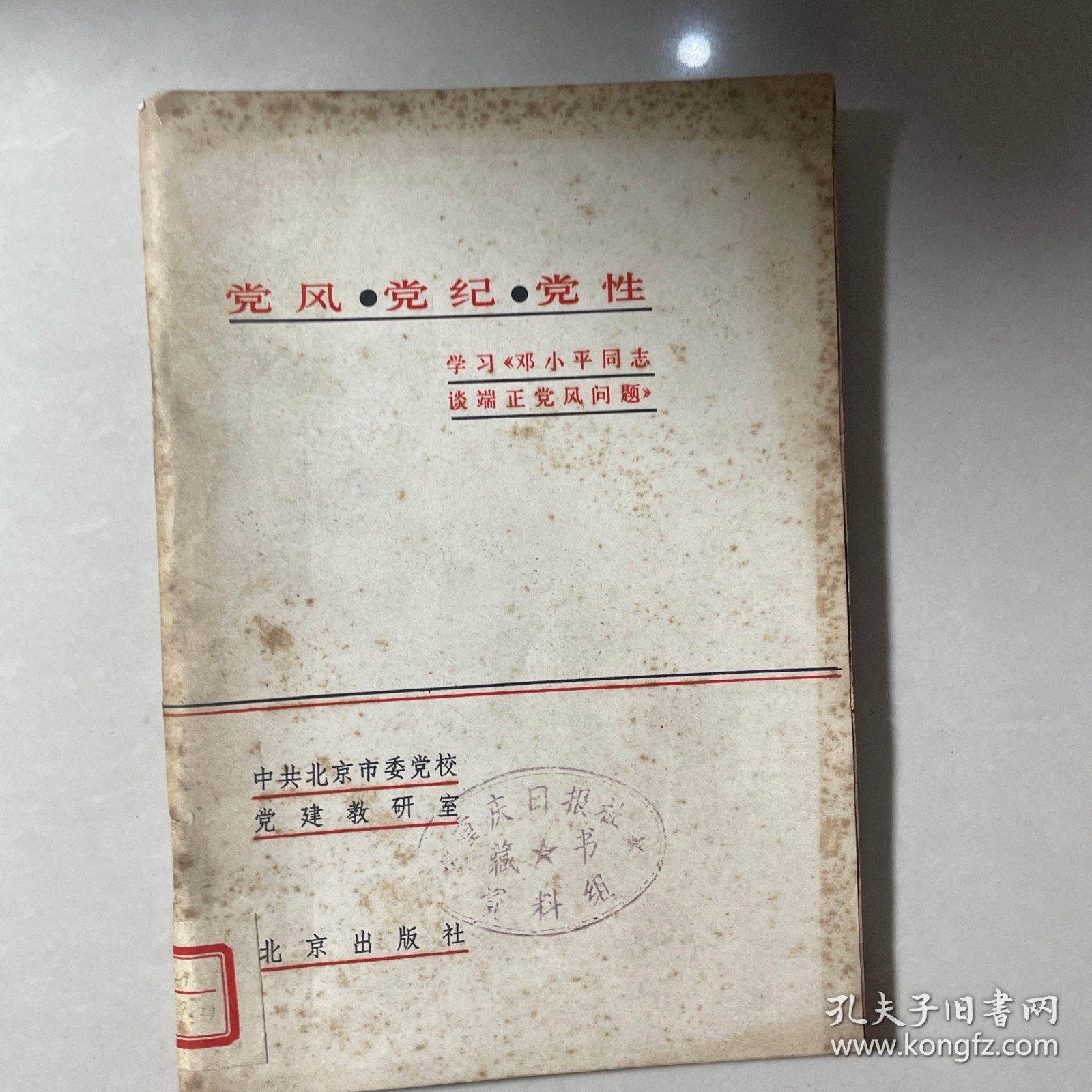 党风·党纪·党性学习邓小平网志谈端正免风向题