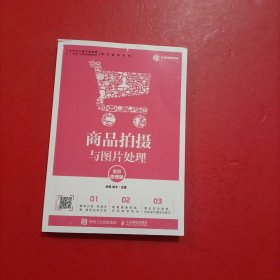 商品拍摄与图片处理（全彩微课版）