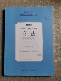 厚大法考2023 主观题沙盘推演商法 鄢梦萱法考主观题备考 司法考试